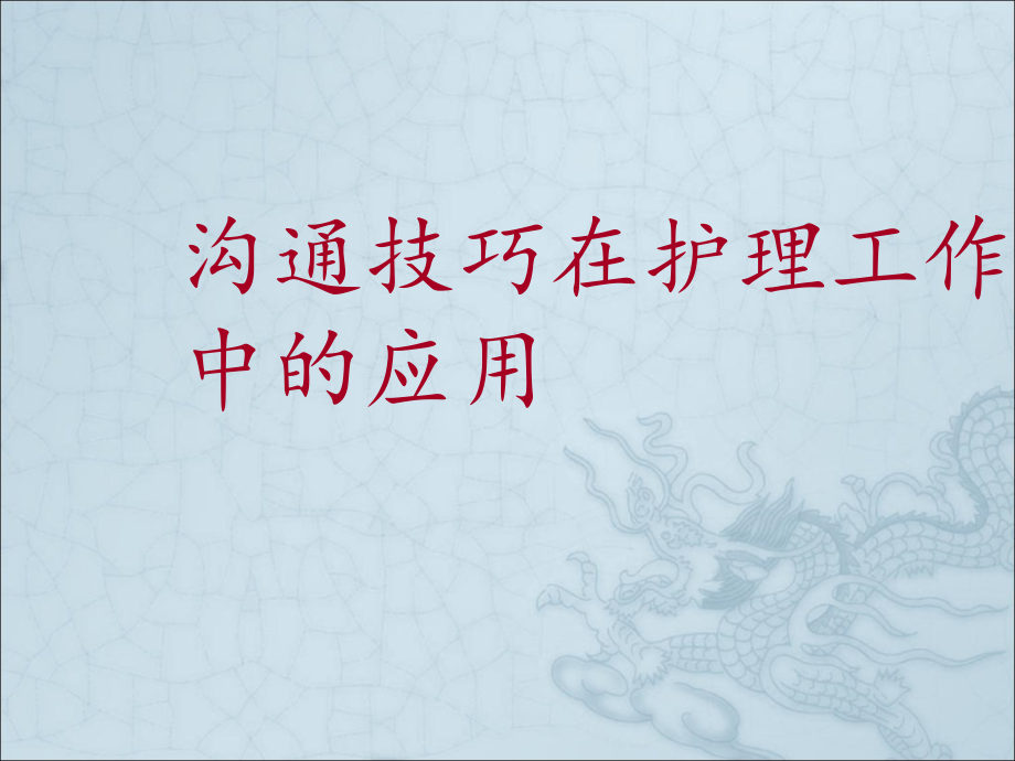 护理沟通技巧ppt课件.ppt_第1页