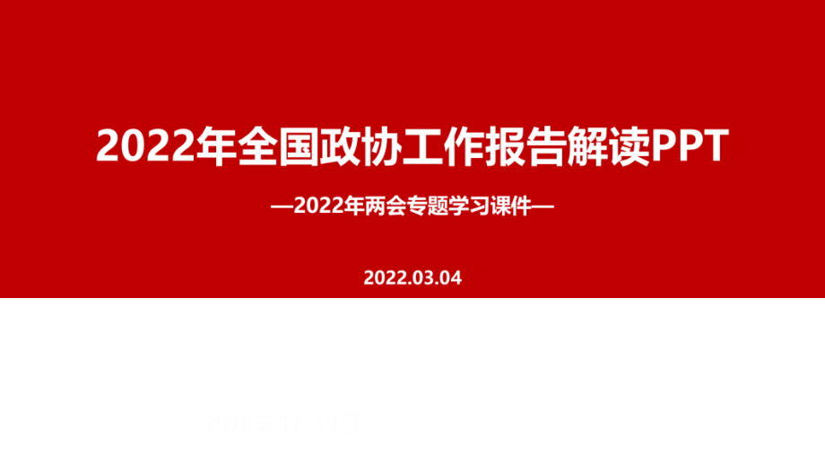 解读2022年政协工作报告PPT.pptx_第1页