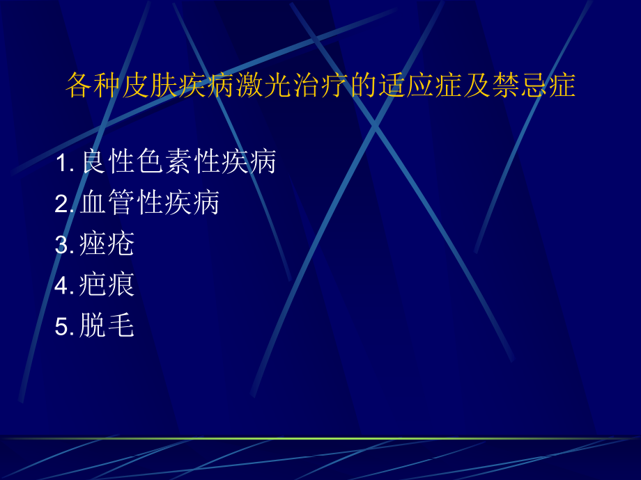 各种皮肤疾病激光治疗的适应症及禁忌症ppt课件.ppt_第1页