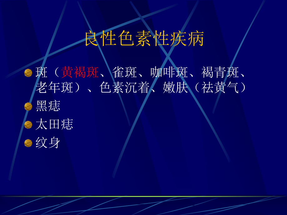 各种皮肤疾病激光治疗的适应症及禁忌症ppt课件.ppt_第2页