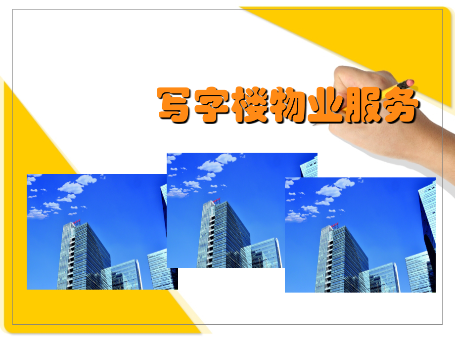 写字楼物业服务.ppt_第1页