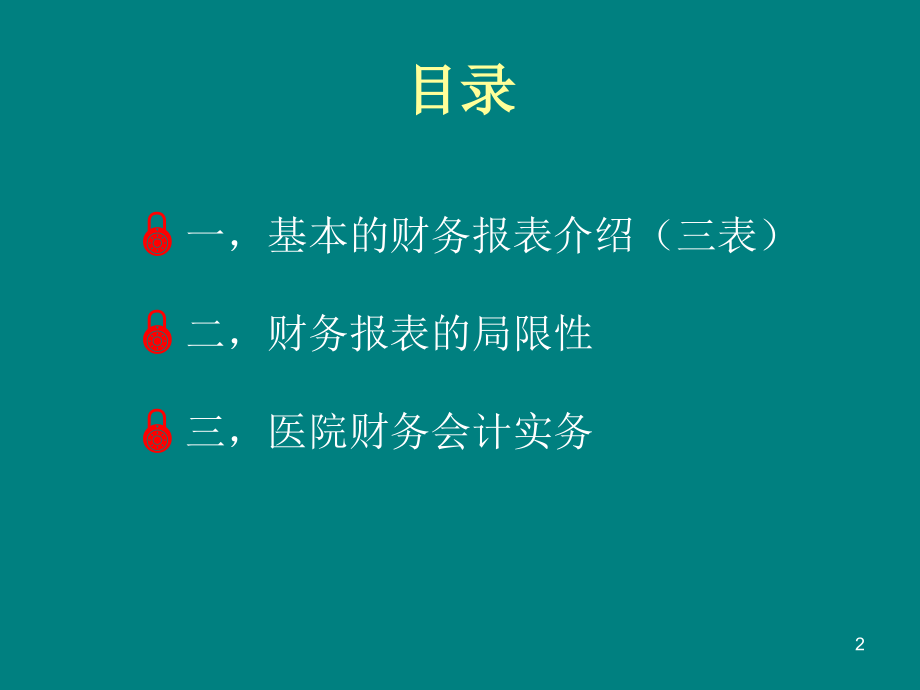 医院财务报表及分析ppt课件.pptx_第2页