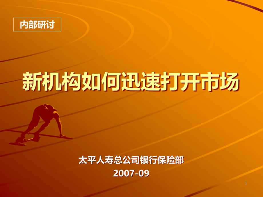 新机构如何迅速打开市场PPT课件.ppt_第1页