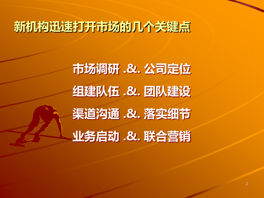 新机构如何迅速打开市场PPT课件.ppt_第2页