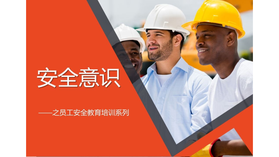 一份讲透到底什么是安全PPT课件.pptx_第1页