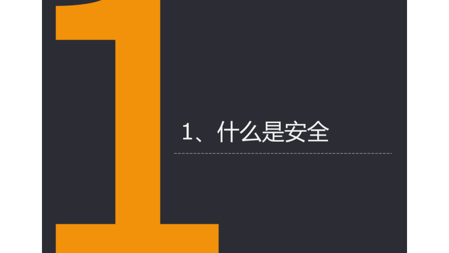 一份讲透到底什么是安全PPT课件.pptx_第2页