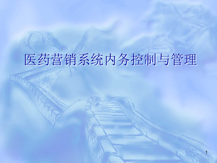 医药营销系统内务控制与管理PPT课件.ppt_第1页