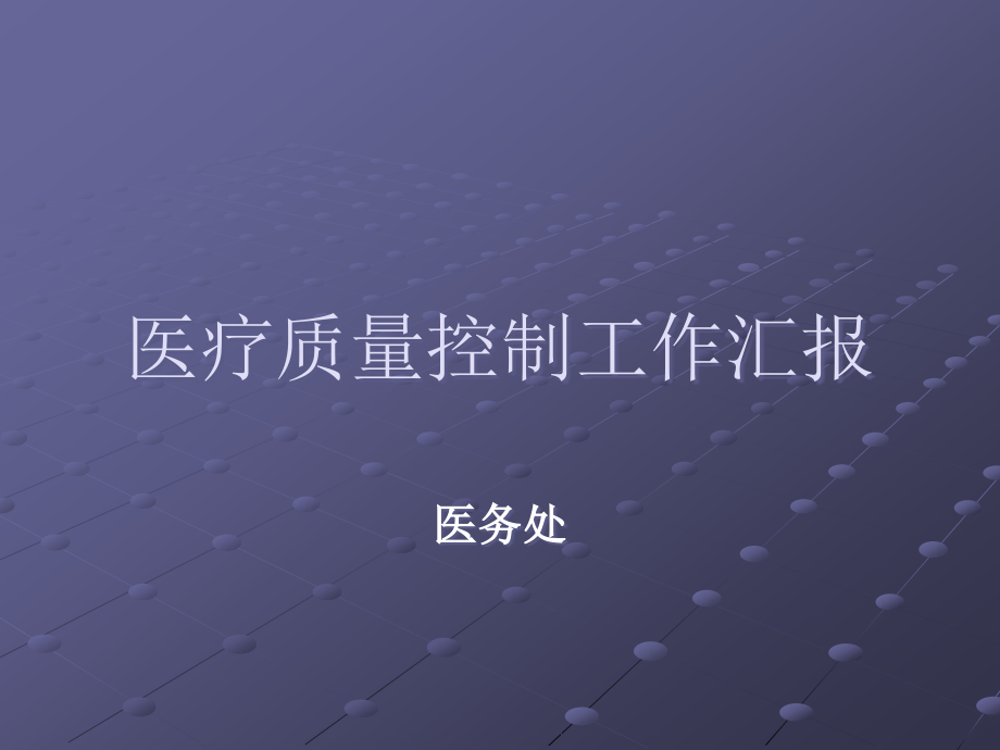 医疗质量控制工作汇报ppt课件.ppt_第1页
