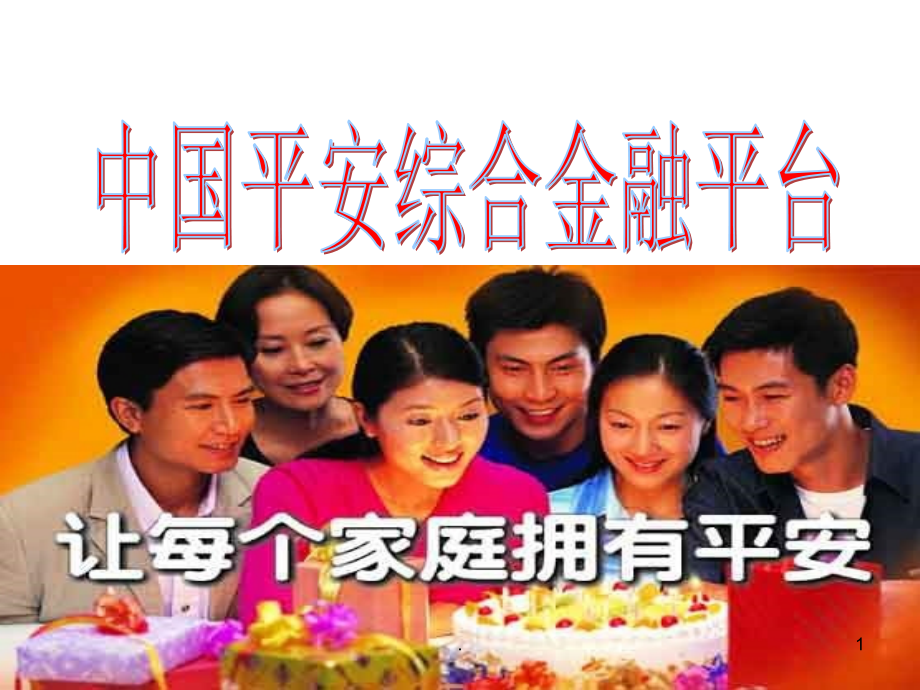 中国平安综合金融概述PPT课件.ppt_第1页