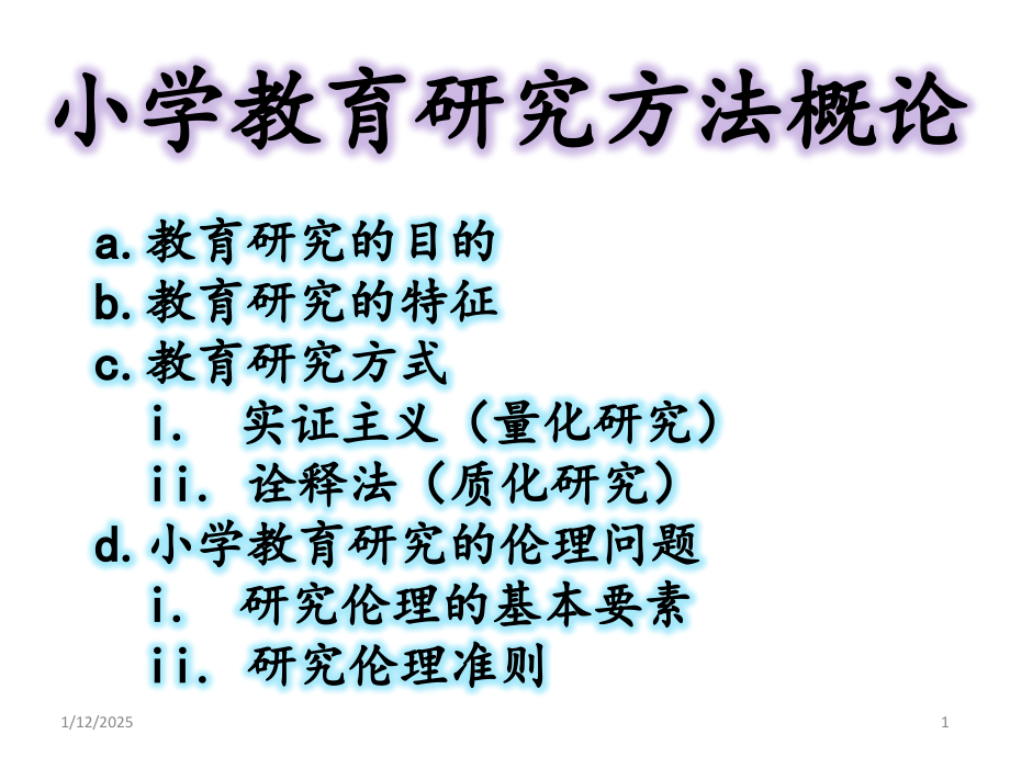 小学教育研究方法概论PPT课件.pptx_第1页