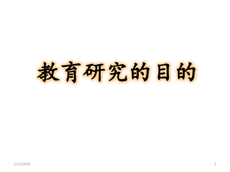 小学教育研究方法概论PPT课件.pptx_第2页