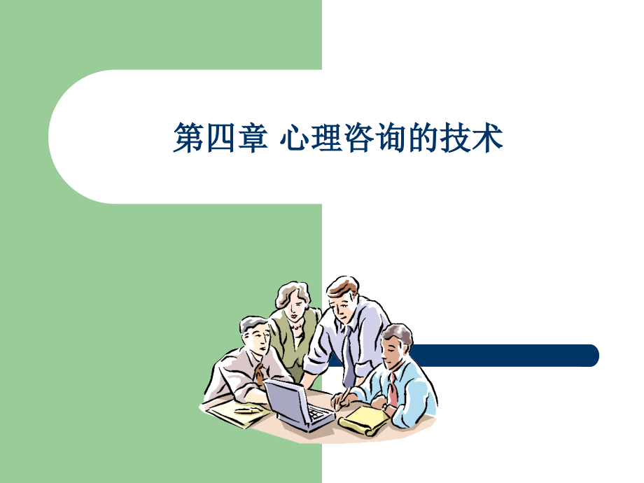 心理咨询中的常用技术-讲解及案例分析.ppt_第1页