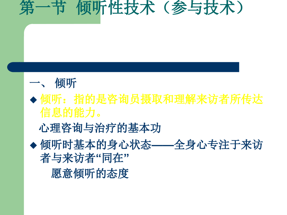 心理咨询中的常用技术-讲解及案例分析.ppt_第2页