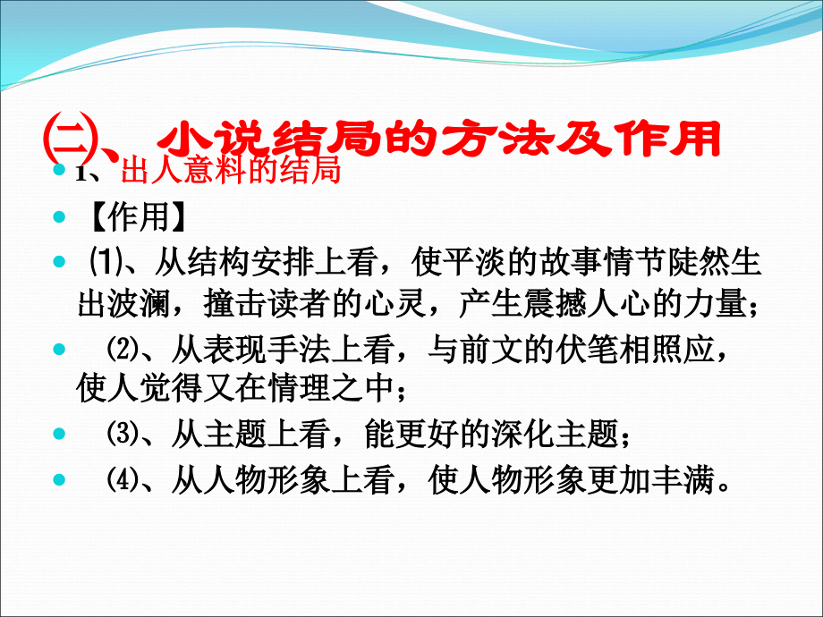 小说结局的方法及作用(7).ppt_第1页
