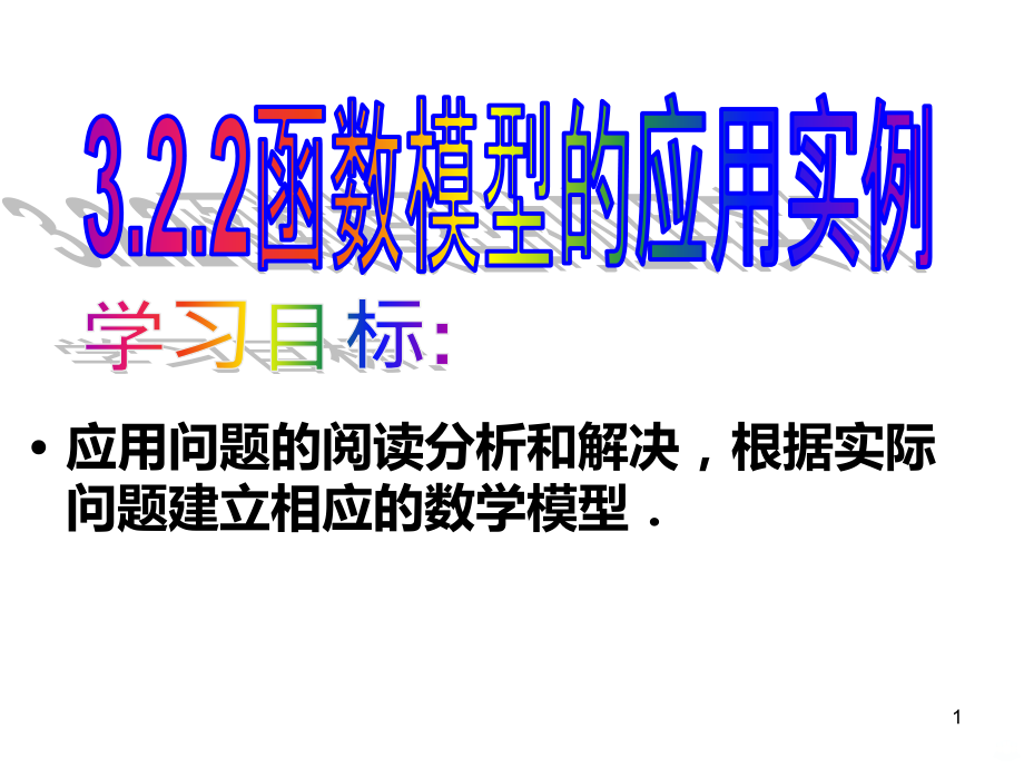 函数模型的应用实例[]PPT课件.ppt_第1页