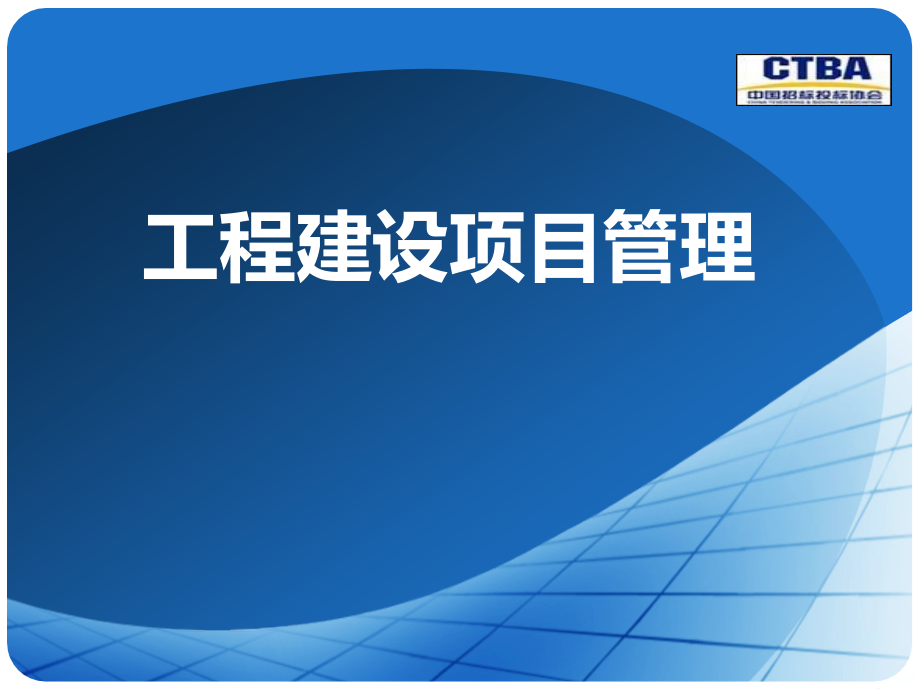 工程建设项目管理PPT课件.ppt_第1页