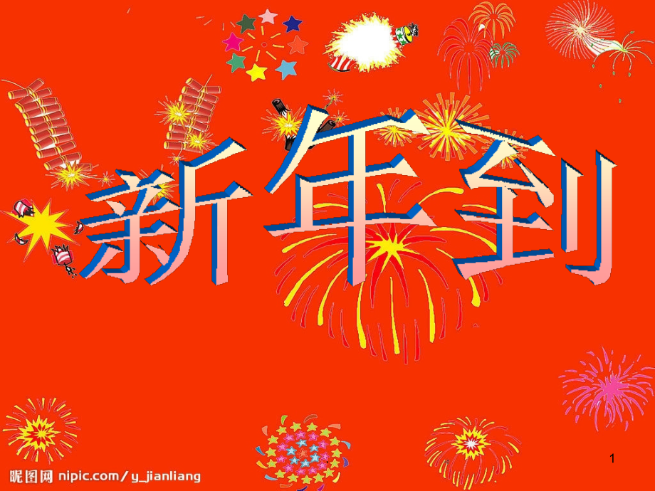 小班-语言-新年到PPT课件.ppt_第1页