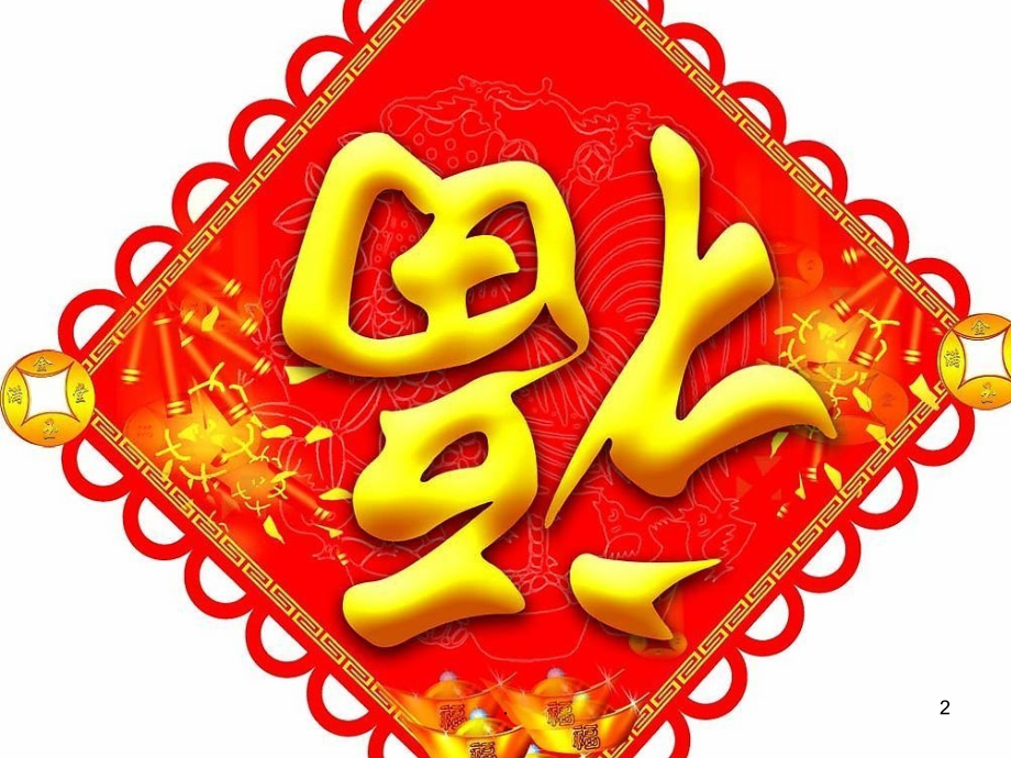 小班-语言-新年到PPT课件.ppt_第2页