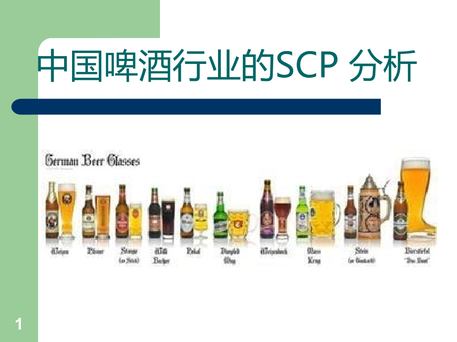 中国啤酒行业的SCP分析PPT课件.ppt_第1页