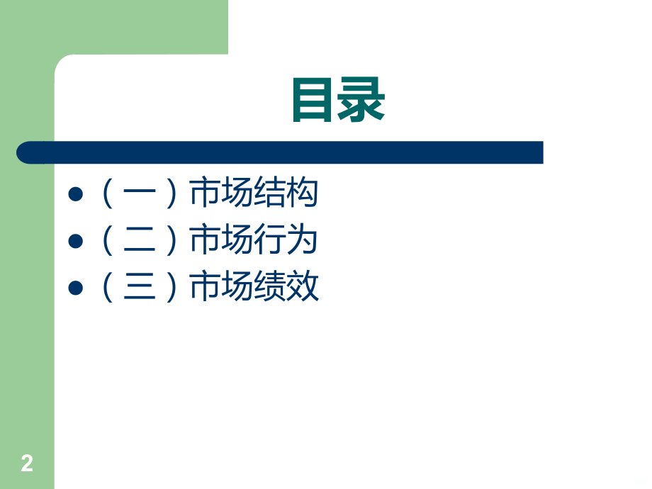 中国啤酒行业的SCP分析PPT课件.ppt_第2页