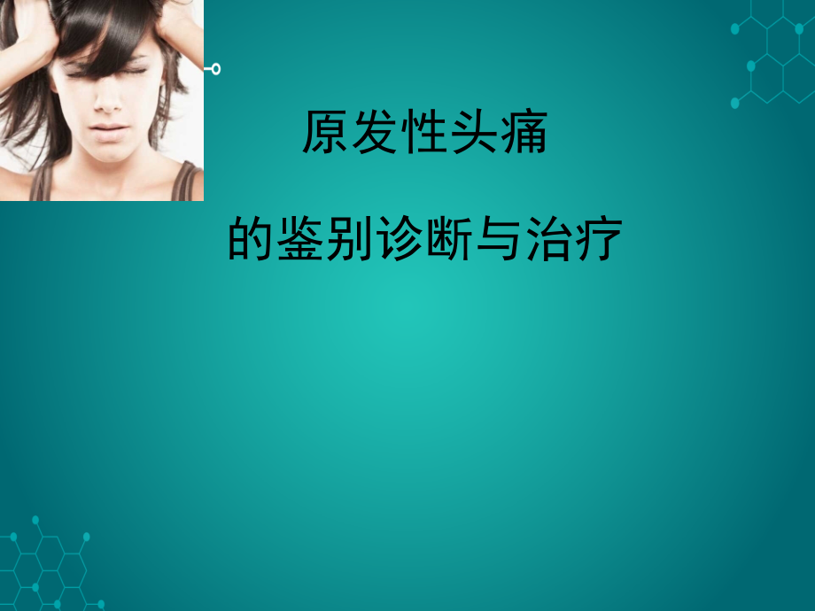 原发性头痛的鉴别诊断ppt课件.ppt_第1页