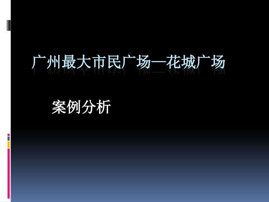 广州花城广场案例分析.ppt_第1页