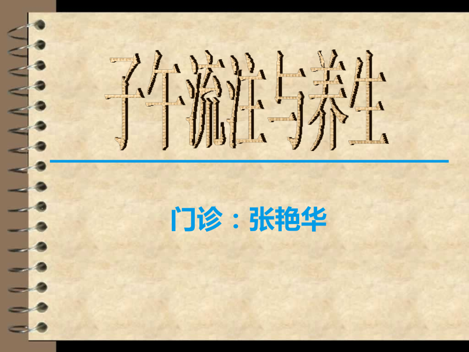 子午流注与养生课件ppt课件.ppt_第1页