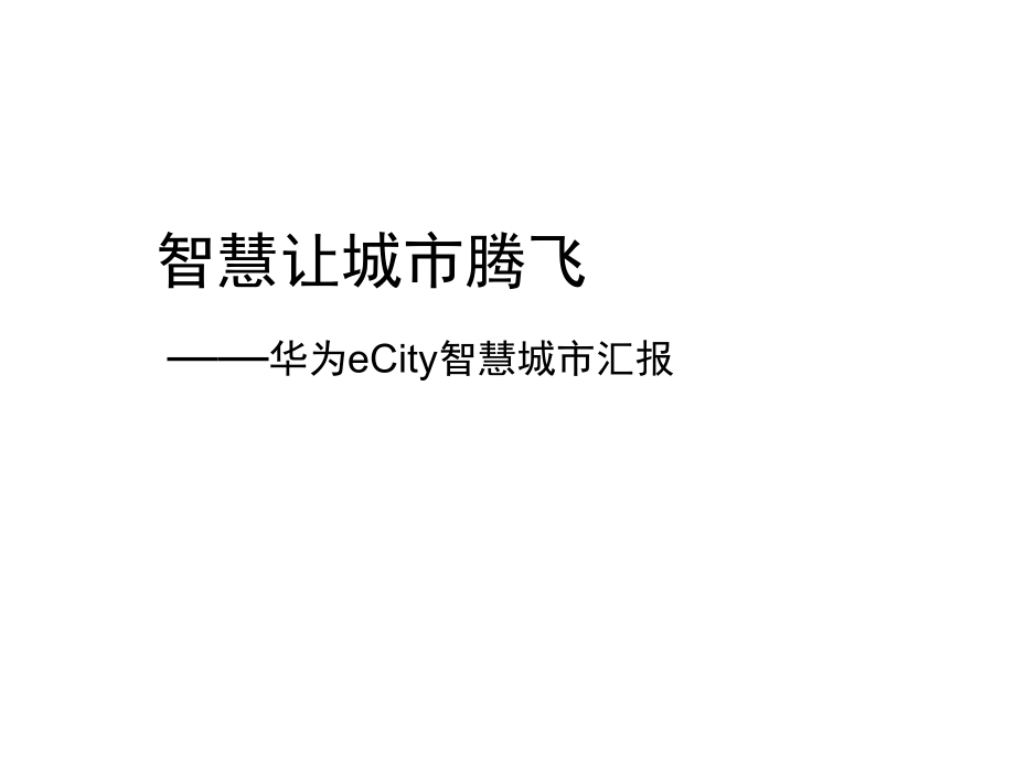 华为-智慧城市整体解决方案.ppt_第1页