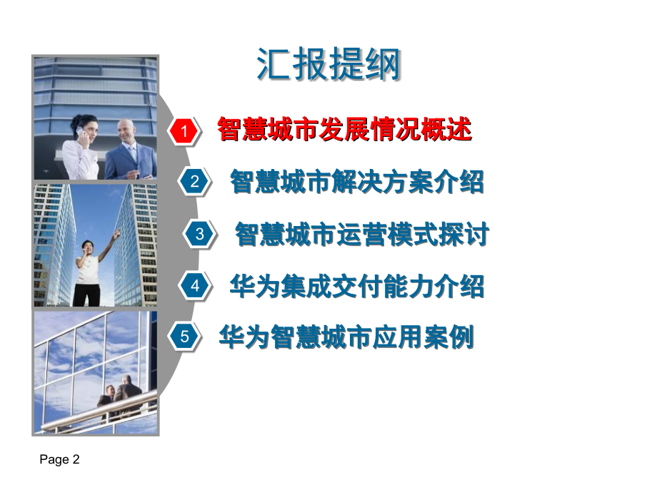 华为-智慧城市整体解决方案.ppt_第2页