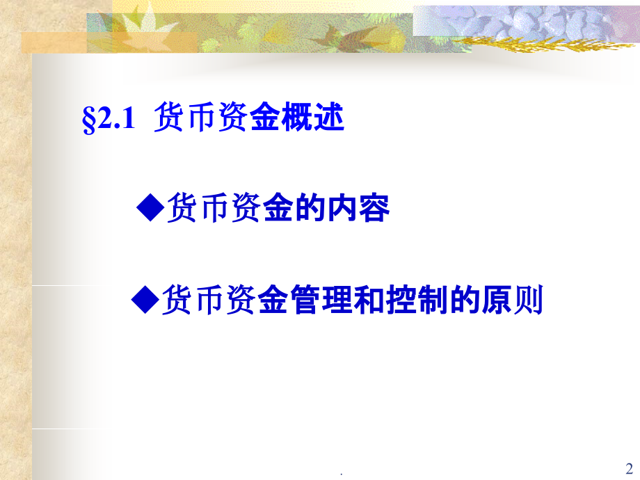 中级财务会计货币资金.ppt_第2页
