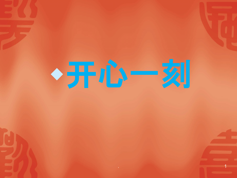 心有灵犀(猜成语游戏)PPT课件.pptx_第1页