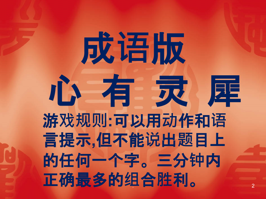 心有灵犀(猜成语游戏)PPT课件.pptx_第2页