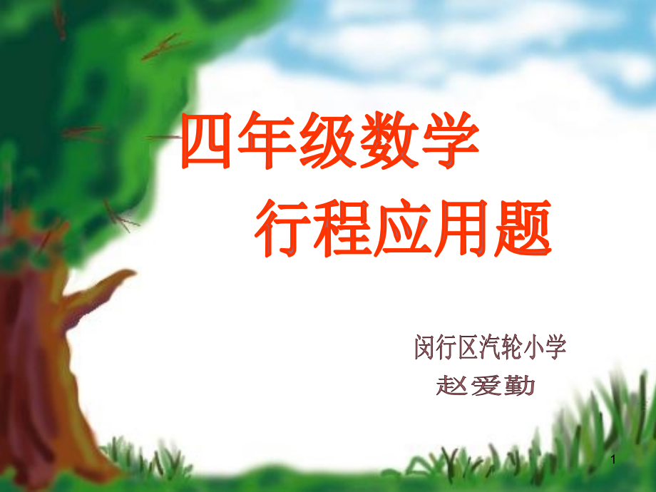 小学四年级数学PPT课件.ppt_第1页