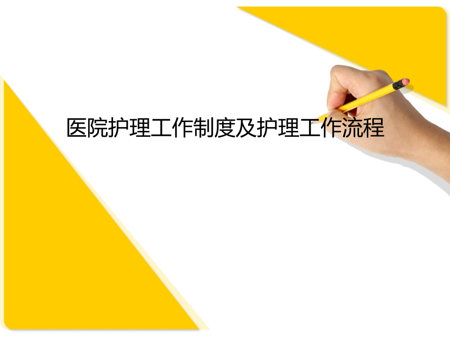 医院护理工作制度及护理工作流程.ppt_第1页