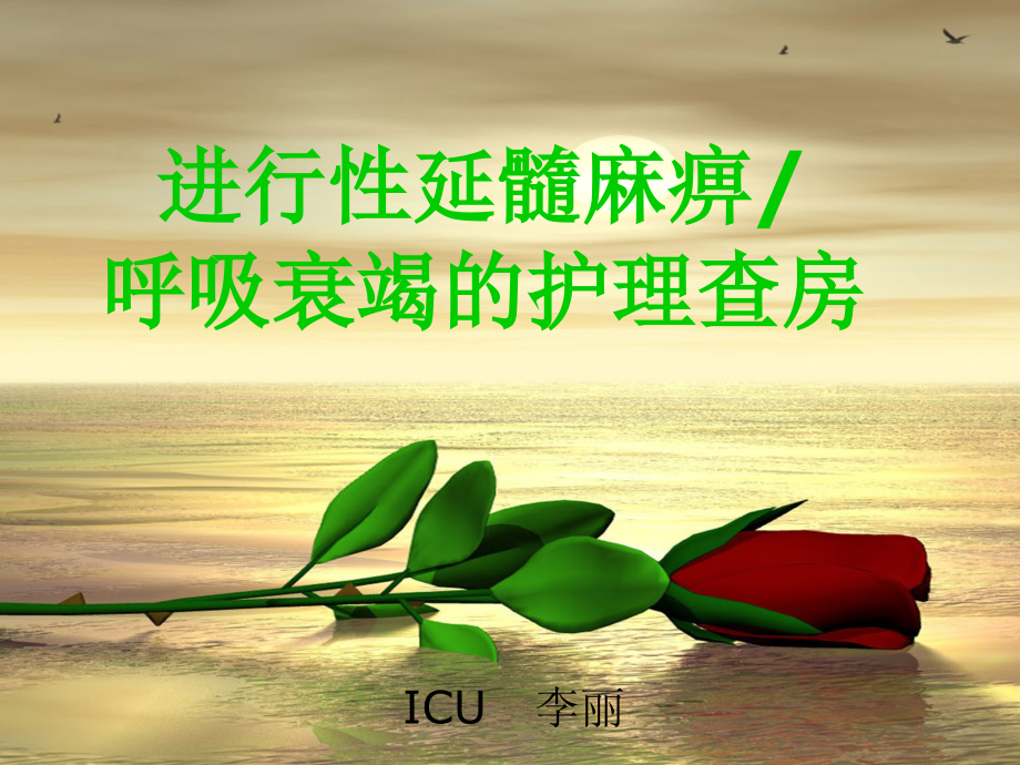 一例进行性延髓麻痹导致呼吸衰竭病人的护理查房ppt课件.ppt_第1页