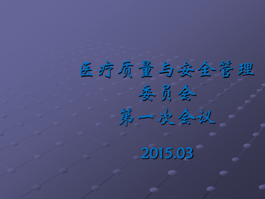 医疗质量与安全委员会ppt课件.pptx_第1页