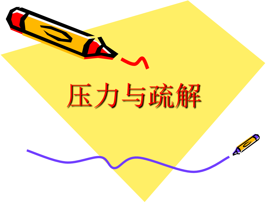 压力与疏解精讲ppt课件.ppt_第1页