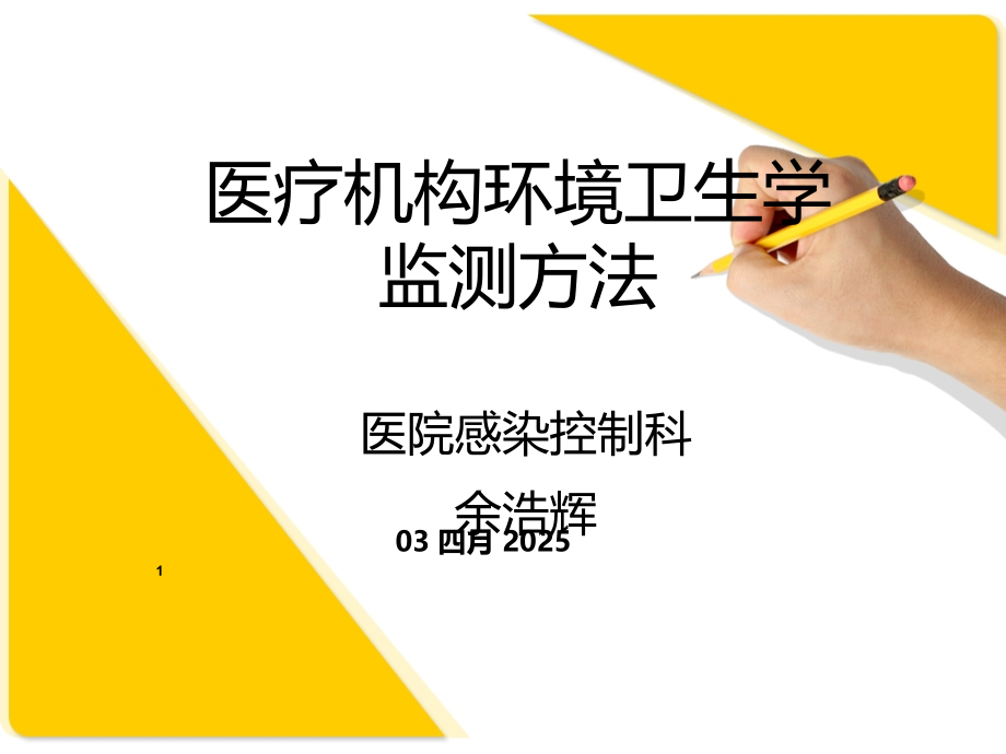医院环境卫生常用的监测方法.ppt_第1页