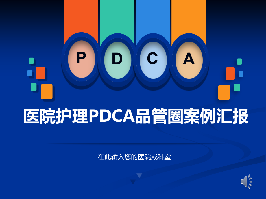 医院护理pdca循环管理品管圈案例汇报PPT模板---副本.ppt_第1页