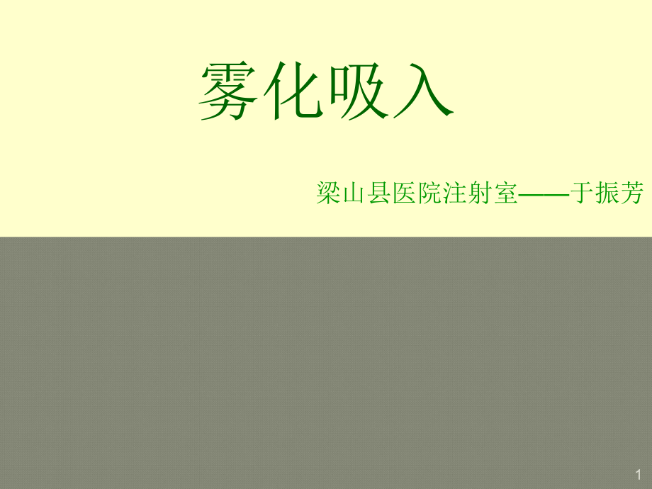 小儿雾化吸入课件ppt课件.ppt_第1页