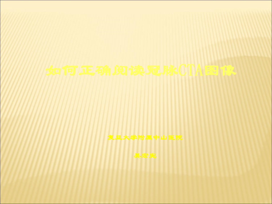 冠脉CTA读片(非常经典).ppt_第1页