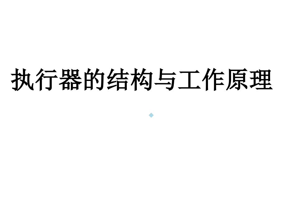 执行器的结构与工作原理PPT课件.ppt_第1页