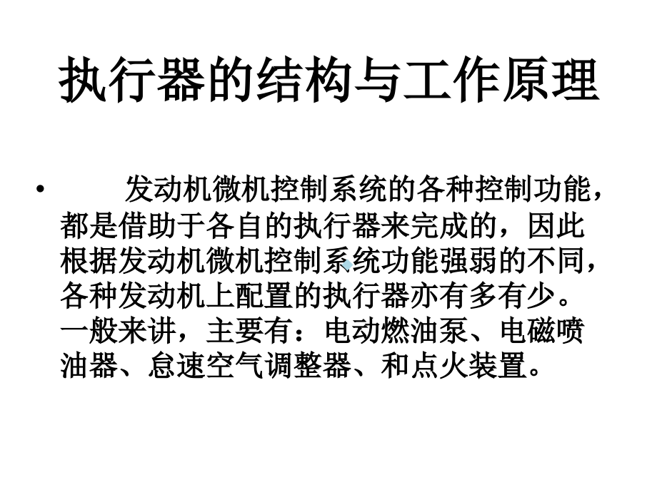 执行器的结构与工作原理PPT课件.ppt_第2页