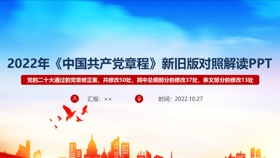 贯彻2022《中国共产党章程》新修对比PPT.pptx_第1页