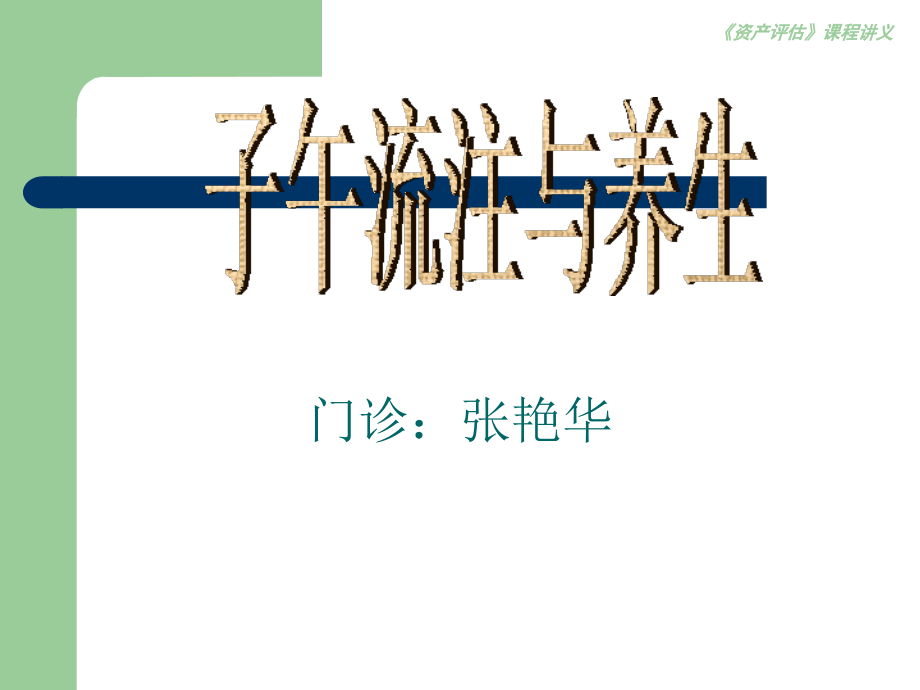 子午流注与养生课件详解.ppt_第1页