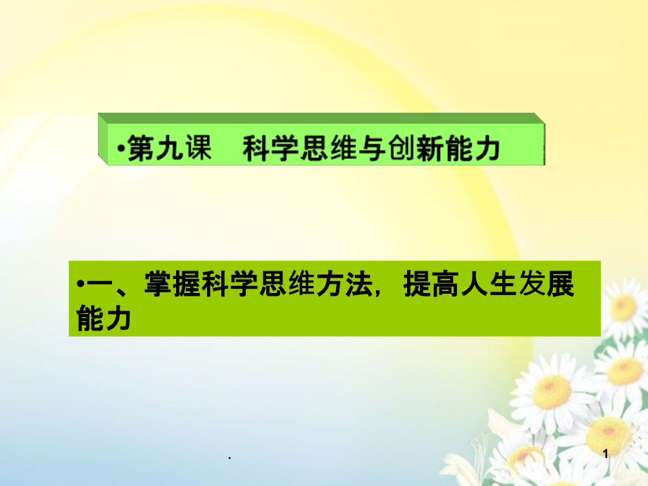 哲学与人生-第九课--科学思维与创新能力PPT课件.ppt_第1页