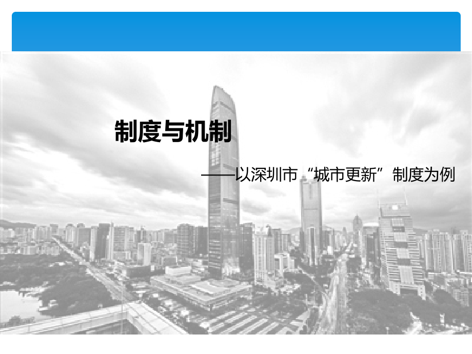 制度与机制(以深圳市“城市更新”制度为例).ppt_第1页