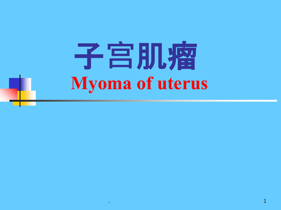子宫肌瘤-课件.ppt_第1页