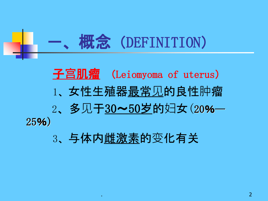 子宫肌瘤-课件.ppt_第2页