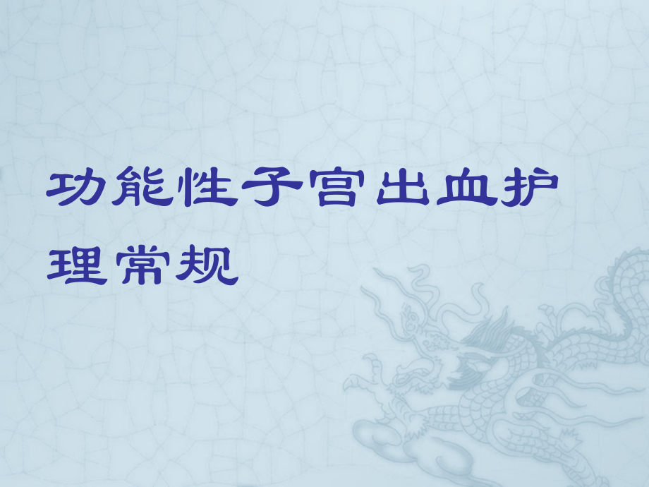 功能性子宫出血护理常规.ppt_第1页